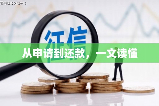 西和从申请到还款，一文读懂