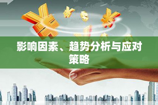 西和影响因素、趋势分析与应对策略