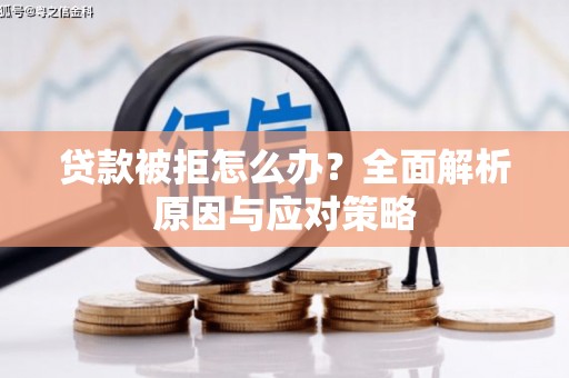 西和贷款被拒怎么办？全面解析原因与应对策略
