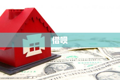 西和借呗