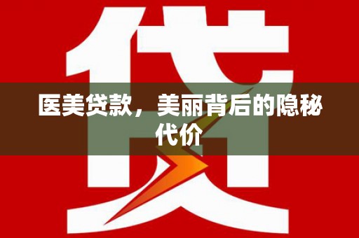 西和医美贷款，美丽背后的隐秘代价