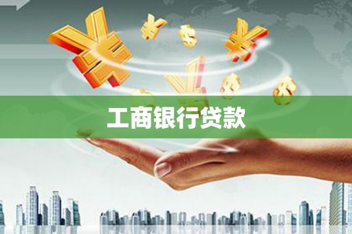 西和工商银行贷款