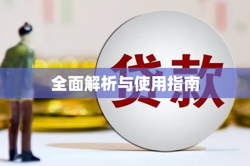 西和全面解析与使用指南