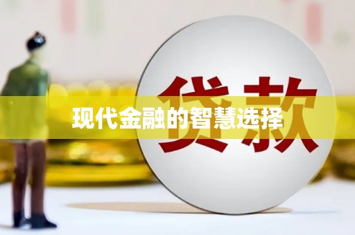 西和现代金融的智慧选择