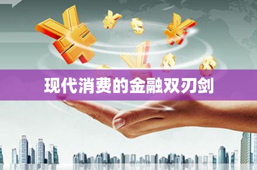 西和现代消费的金融双刃剑