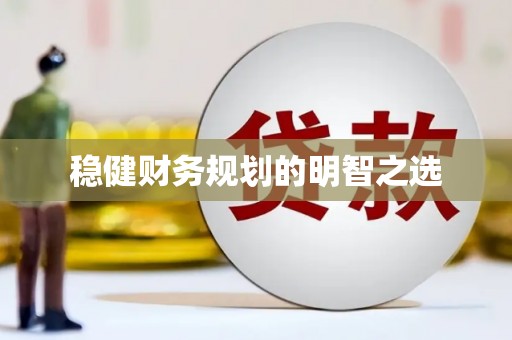 西和稳健财务规划的明智之选