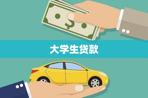 西和大学生贷款