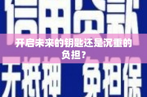 西和开启未来的钥匙还是沉重的负担？