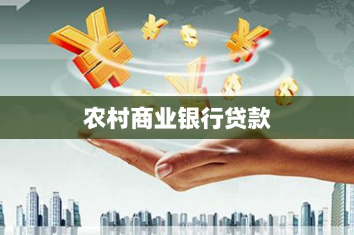 西和农村商业银行贷款