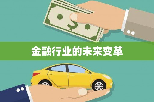 西和金融行业的未来变革