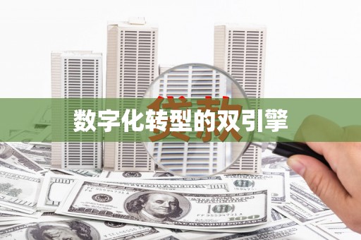 西和数字化转型的双引擎