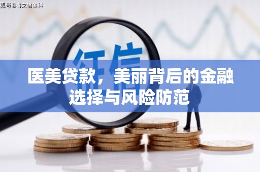西和医美贷款，美丽背后的金融选择与风险防范
