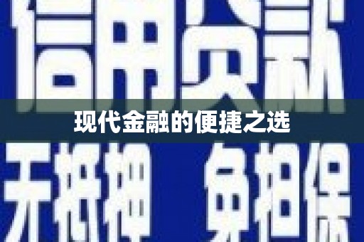 西和现代金融的便捷之选