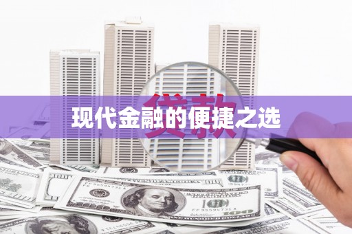 西和现代金融的便捷之选