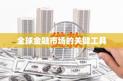 西和全球金融市场的关键工具