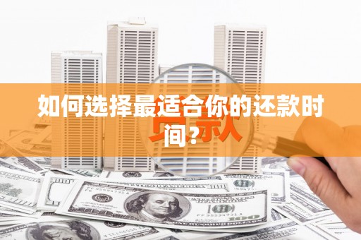 西和如何选择最适合你的还款时间？