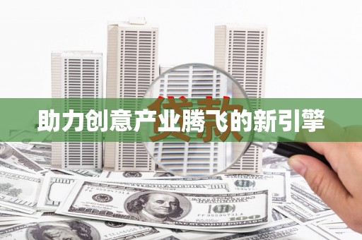 西和助力创意产业腾飞的新引擎