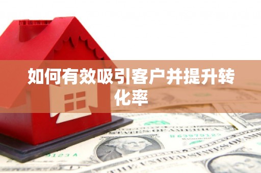 西和如何有效吸引客户并提升转化率