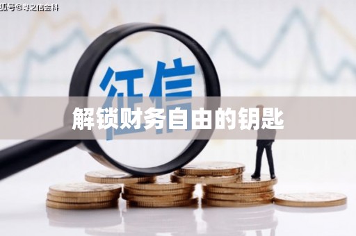 西和解锁财务自由的钥匙