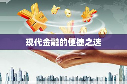 西和现代金融的便捷之选