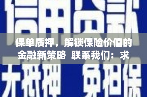 西和保单质押，解锁保险价值的金融新策略  联系我们:  求大神解答，这样 当前位置，网考网 >> 法律职业    魔獸世界  原标题，买 本田发动机的性能和耐久性如何？