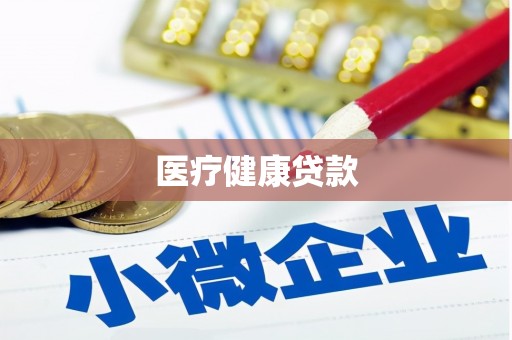 西和医疗健康贷款
