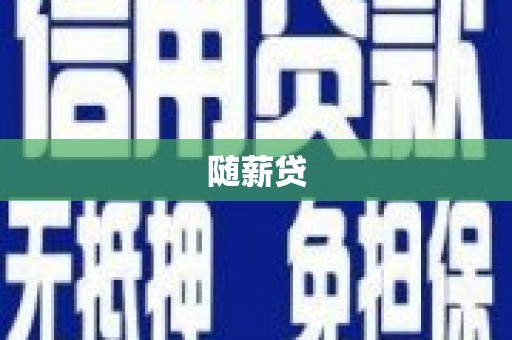 西和随薪贷