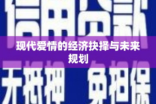 西和现代爱情的经济抉择与未来规划