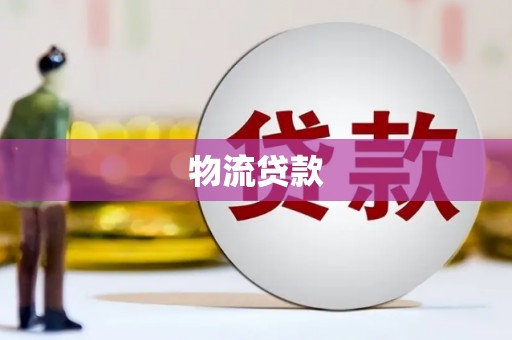 西和物流贷款