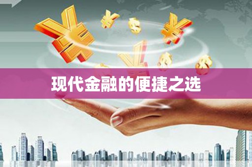 西和现代金融的便捷之选