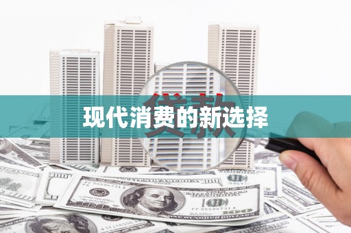 西和现代消费的新选择