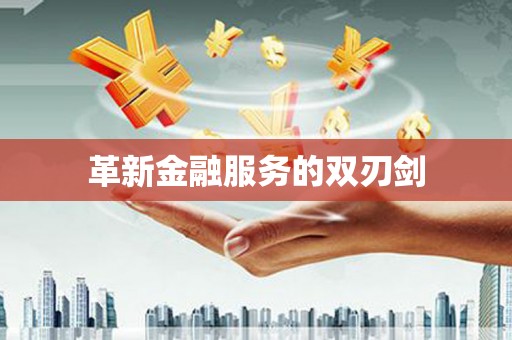 西和革新金融服务的双刃剑