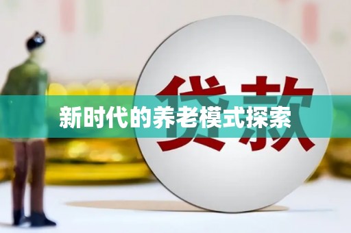 西和新时代的养老模式探索