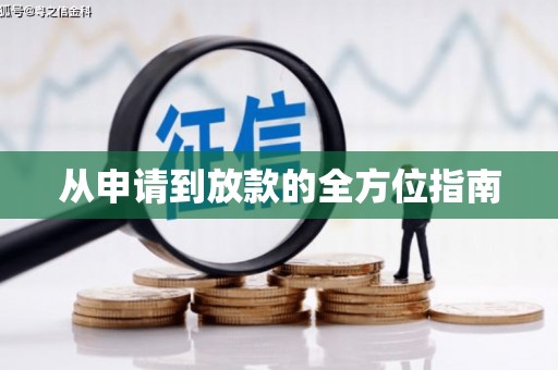 西和从申请到放款的全方位指南