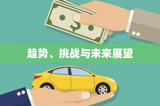 西和趋势、挑战与未来展望