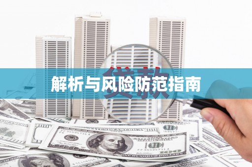 西和解析与风险防范指南