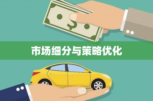 西和市场细分与策略优化
