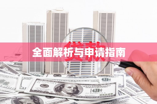 西和全面解析与申请指南