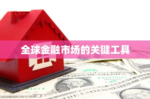 西和全球金融市场的关键工具