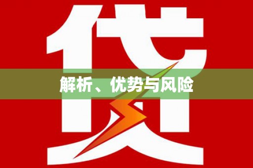 西和解析、优势与风险