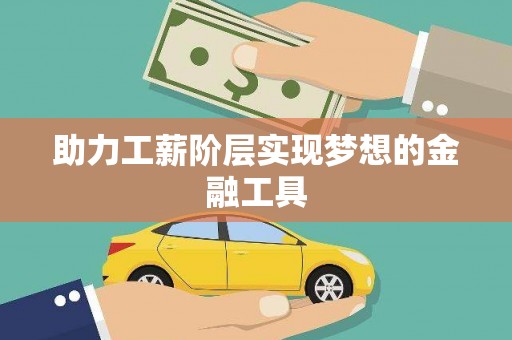 西和助力工薪阶层实现梦想的金融工具