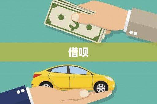 西和借呗