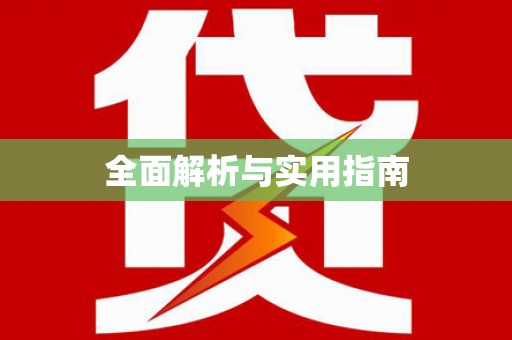 西和全面解析与实用指南