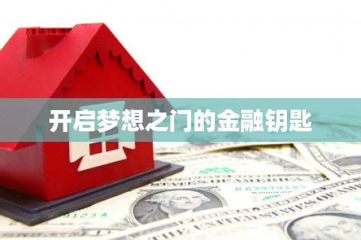 西和开启梦想之门的金融钥匙