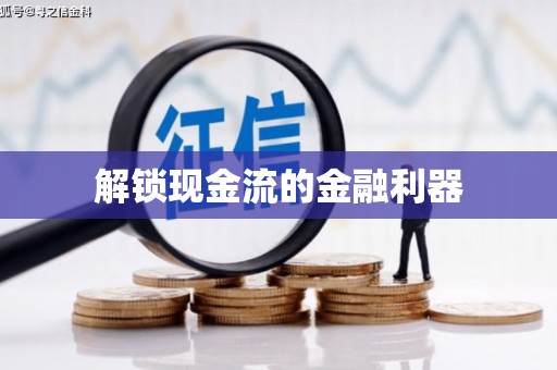 西和解锁现金流的金融利器