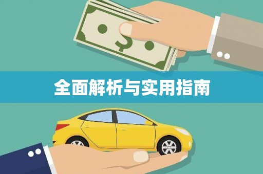 西和全面解析与实用指南