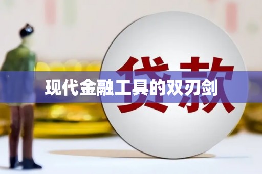 西和现代金融工具的双刃剑