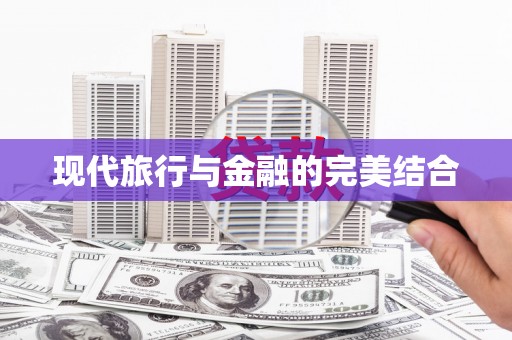 西和现代旅行与金融的完美结合