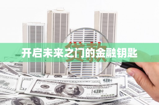 西和开启未来之门的金融钥匙
