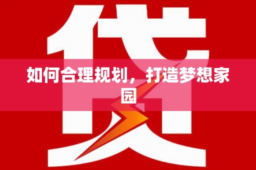 西和如何合理规划，打造梦想家园
